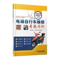 电动自行车维修专题问诊9787111472773机械工业出版社无