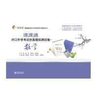 课课通对口升学考试仿真模拟测试卷.数学/陆军9787121242748电子工业出版社陆军