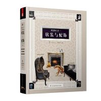 新装饰主义:软装与配饰9787553737867江苏科学技术出版社无