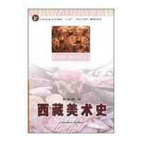 西藏美术史9787811081503中央民族大学出版社张亚莎