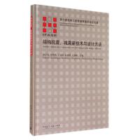 结构抗震、减震新技术与设计方法9787112171422中国建筑工业出版社无