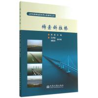稀索斜拉桥9787114110313人民交通出版社