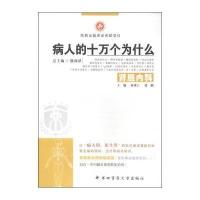 病人的十万个为什么9787566205032**军医大学出版社无