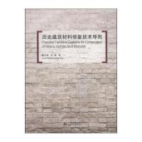 历史建筑材料修复技术导则9787560855660同济大学出版社戴仕炳