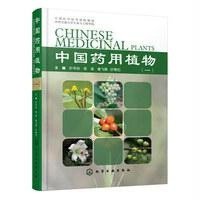中国药用植物(1)9787122208668化学工业出版社