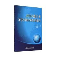 2014浙江省文化市场行业发展报告9787517806325浙江工商大学出版社无