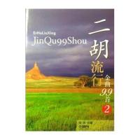 二胡流行金曲99首(2)9787552305487上海音乐出版社