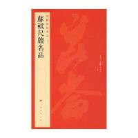 苏轼尺牍名品（72）9787547908594上海书画出版社