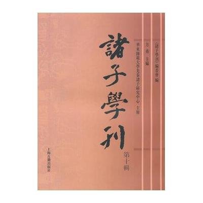 诸子学刊（10）9787532573530上海古籍出版社