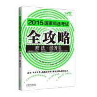 司法  全攻略(2015)(飞跃版)(2)(商法·经济法)9787509356845中国法制出版社