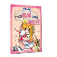 小公主私家涂色馆(可爱公主)9787534479090江苏美术出版社无