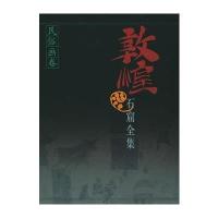 敦煌石窟全集(25):民俗画卷9787208037236上海人民出版社敦煌研究院