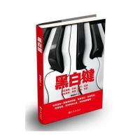 黑白键9787510830730九州出版社梅妻鹤子