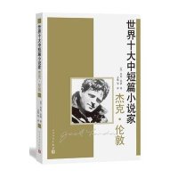 杰克·伦敦9787020103867人民文学出版社