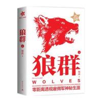 狼群(全新修订全本珍藏版)(上)9787540468255湖南文艺出版社