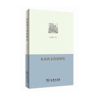 东汉砖文语法研究9787100107013商务印书馆周建姣