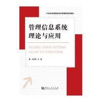 管理信息系统理论与应用9787564914622河南大学出版社韦映梅