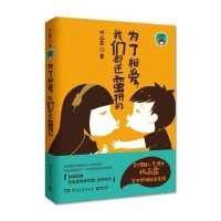 为了相爱我们都还蛮拼的9787540469207湖南文艺出版社**霏