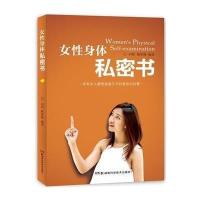 女*身体私密书9787535782052湖南科学技术出版社无