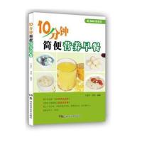 10分钟简便营养早餐9787535780997湖南科学技术出版社无