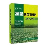 蔬菜科学施肥技术问答9787122214799化学工业出版社无