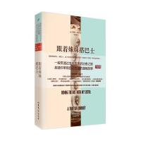 跟着妹妹搭巴士9787532947324山东文艺出版社