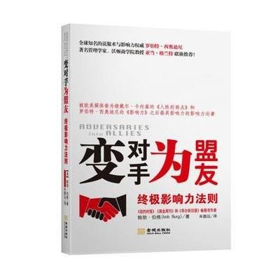 变对手为盟友:**影响力法则9787515510460金城出版社Bob