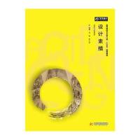 设计素描9787565019418合肥工业大学出版社无