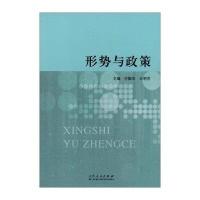 形势与政策9787209081221山东人民出版社付振华