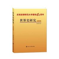 世界史研究(4)9787501247400世界知识出版社无