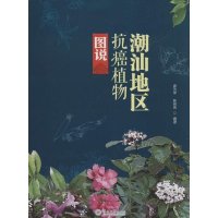 潮汕地区抗癌植物图说9787566808752暨南大学出版社无
