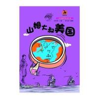 山姆大叔美国:大话世界历史丛书9787533465414福建教育出版社无