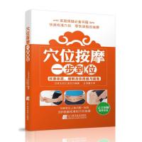 穴位按摩一步到位9787538186482辽宁科学技术出版社无