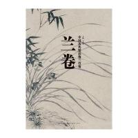 中国历代精品梅兰竹菊(兰卷)9787539469188湖北美术出版社无
