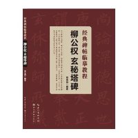 柳公玄秘塔碑9787539471266湖北美术出版社无