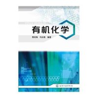 有机化学/覃兆海 马永强9787122205476化学工业出版社覃兆海