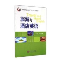 旅游与酒店英语9787564146818东南大学出版社无