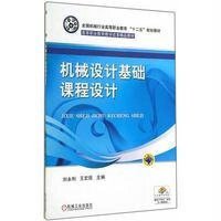 机械设计基础课程设计/刘永利9787111473503机械工业出版社刘永利