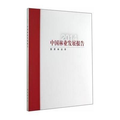 2014中国林业发展报告9787503876455中国林业出版社**林业局