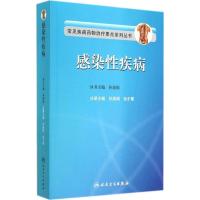 感染 疾病9787117186582人民卫生出版社