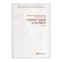 中国渔业产品质量安全管理研究9787502789404中国海洋出版社王世表