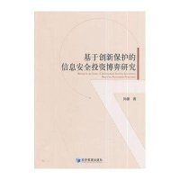 基于创新保护的信息安全投资博弈研究9787509632666经济管理出版社孙薇