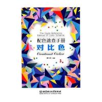 对比色9787564097561北京理工大学出版社