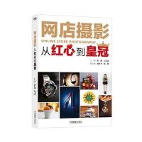 网店摄影:从红心到皇冠9787517901136中国摄影出版社