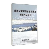 黄河宁蒙河段冰凌成因及预报方法研究9787517024804中国水利水电出版社王富强