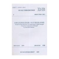 回弹法检测高强混凝土抗压强度技术规程:DBJ51/T018-20139787564332969西南交通大学出版社无