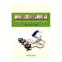 新编计算机应用基础9787567210738苏州大学出版社张中兴