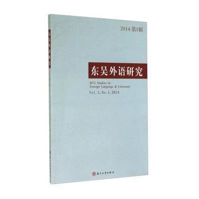 东吴外语研究2014(1)9787567210899苏州大学出版社无
