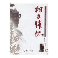 村子情怀:奕恩杰诗词集9787802180130中国宇航出版社栾恩杰