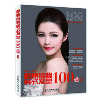 新娘经典韩式发型100例（2）9787115368874人民邮电出版社无